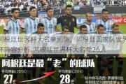 阿根廷世界杯大名单预测，阿根廷国家队世界杯阵容分析  阿根廷世界杯大名单26人