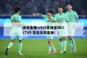体育直播cctv5直播足球(CCTV5 首选足球直播！)