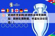 欧洲杯竞彩网(欧洲杯足球竞猜网站：新鲜比赛数据、丰富玩法任您选！)