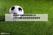 2024年中国欧洲杯排名(2024年中国队在欧洲杯的表现如何？)