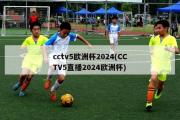 cctv5欧洲杯2024(CCTV5直播2024欧洲杯)