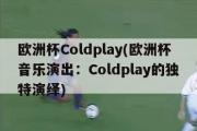欧洲杯Coldplay(欧洲杯音乐演出：Coldplay的独特演绎)