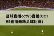 足球直播cctv5直播(CCTV5直播最新足球比赛)